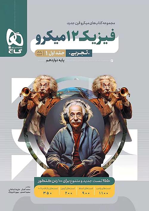 گاج میکرو قرن جدید فیزیک 3 دوازدهم تجربی جلد اول