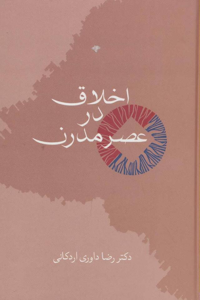 کتاب اخلاق در عصر مدرن