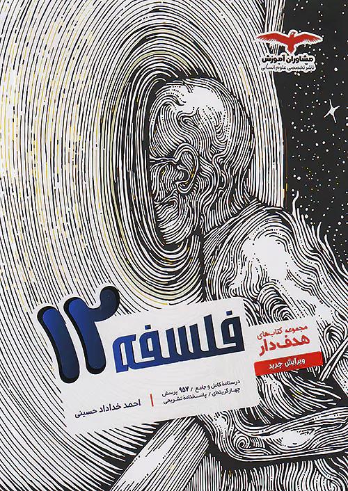 مشاوران فلسفه 2 دوازدهم