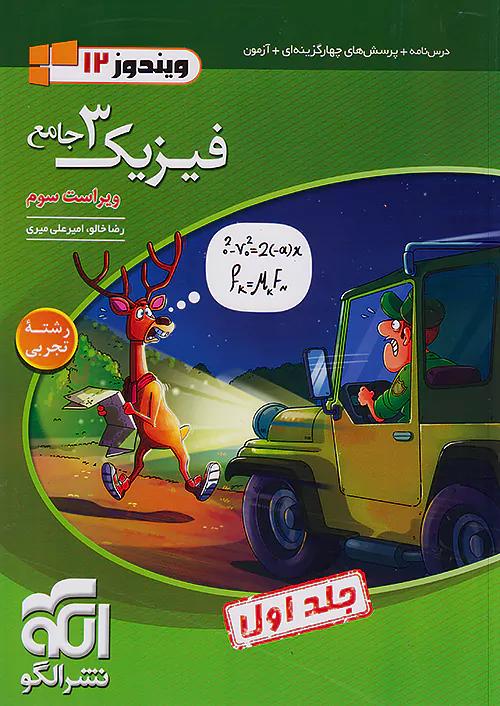 الگو تست فیزیک 3 دوازدهم تجربی جلد اول