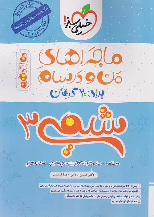 خیلی سبز ماجراهای شیمی 3 دوازدهم