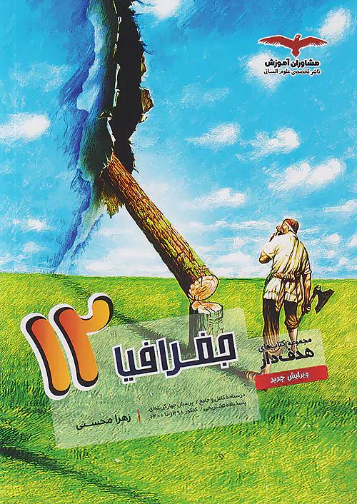 مشاوران جغرافیا 3 دوازدهم هدف دار
