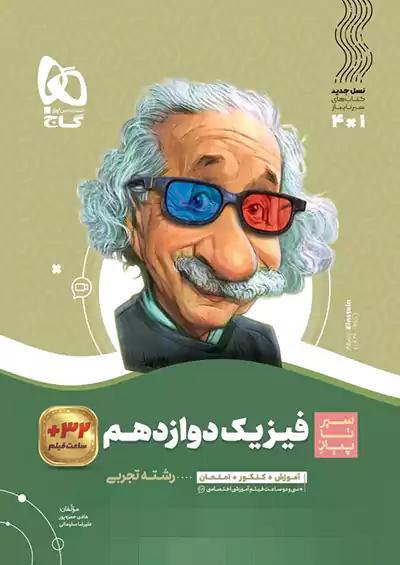 گاج محوری سیر تا پیاز فیزیک 3 دوازدهم تجربی