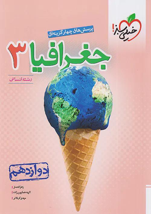 خیلی سبز تست جغرافیا 3 دوازدهم انسانی