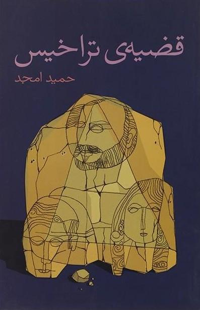 کتاب قضیه ی تراخیس