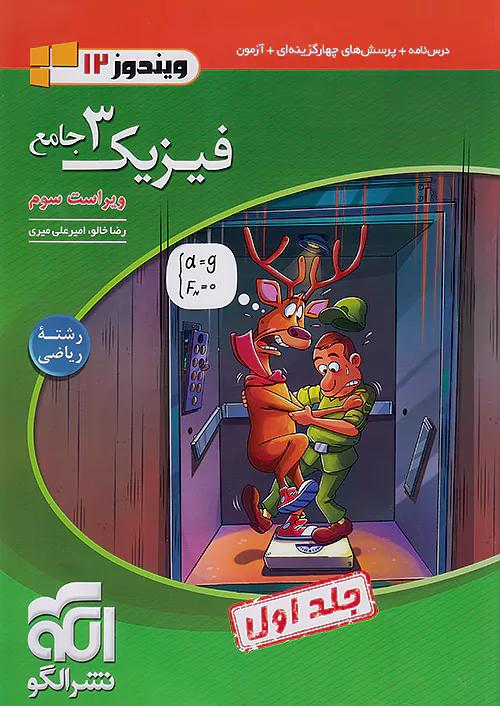 الگو تست فیزیک 3 دوازدهم ریاضی جلد اول