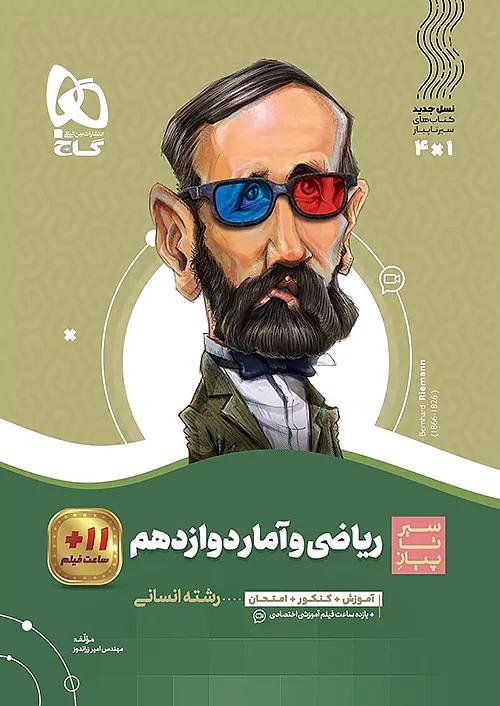 گاج محوری سیر تا پیاز ریاضی و آمار 3 دوازدهم