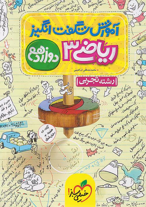 خیلی سبز آموزش ریاضی 3 دوازدهم شگفت انگیز