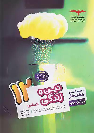 مشاوران دین و زندگی 3 دوازدهم انسانی