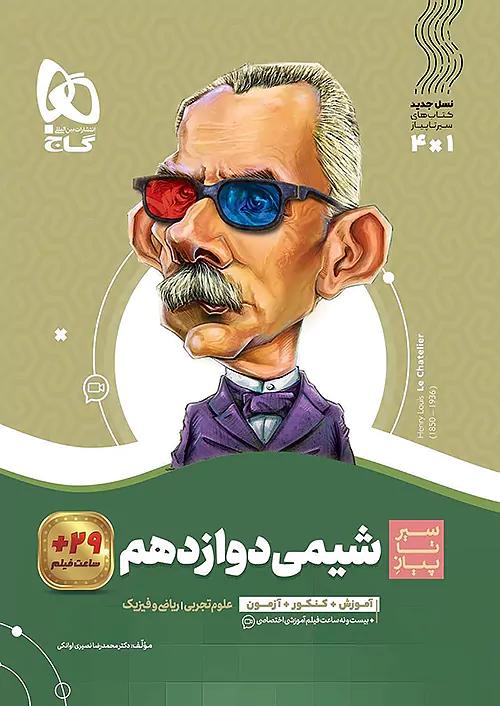 گاج محوری سیر تا پیاز شیمی 3 دوازدهم