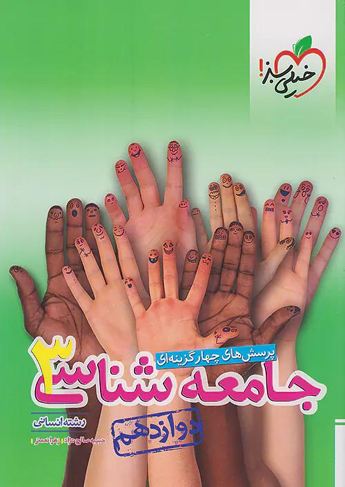 خیلی سبز تست جامعه شناسی 3 دوازدهم انسانی