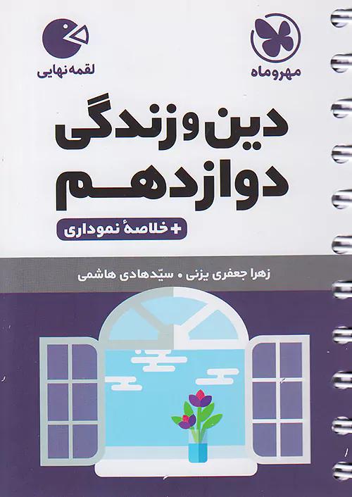 مهروماه لقمه دین و زندگی 3 دوازدهم (جیبی)