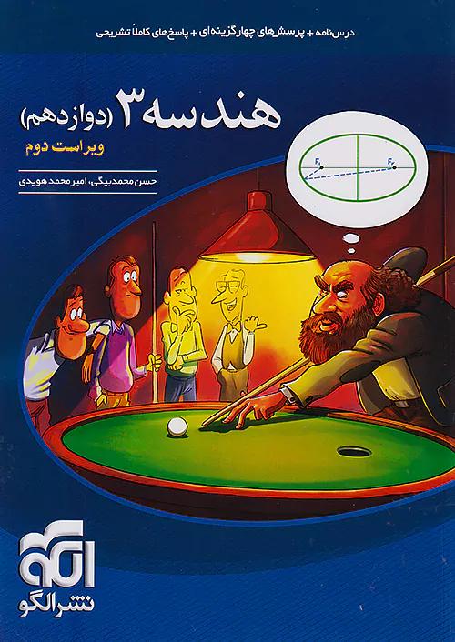 الگو تست هندسه 3 دوازدهم