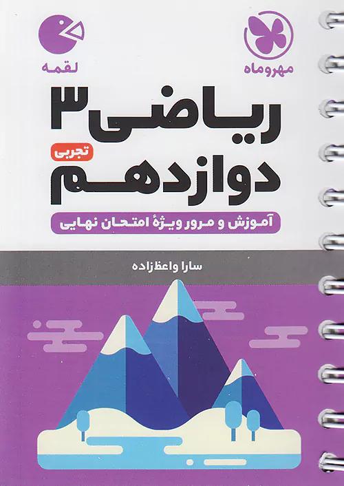 مهروماه لقمه ریاضی 3 دوازدهم