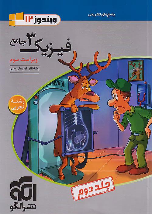 الگو تست فیزیک 3 دوازدهم تجربی جلد دوم