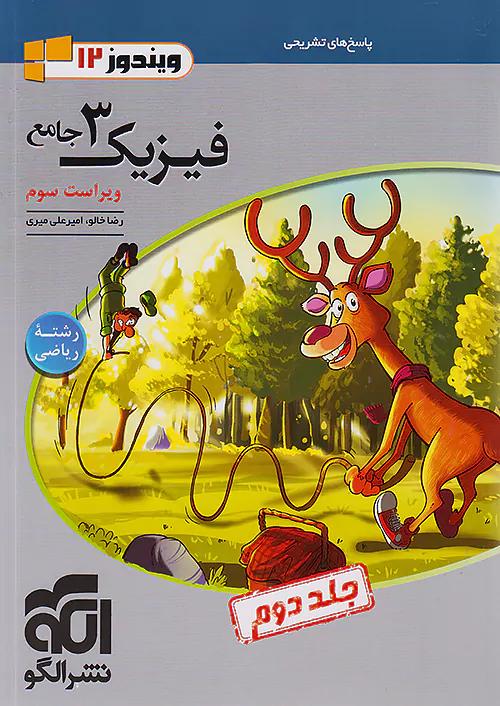 الگو تست فیزیک 3 دوازدهم ریاضی جلد دوم