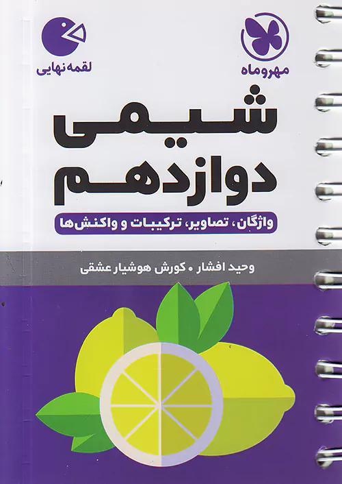مهروماه لقمه شیمی 3 دوازدهم (جیبی)