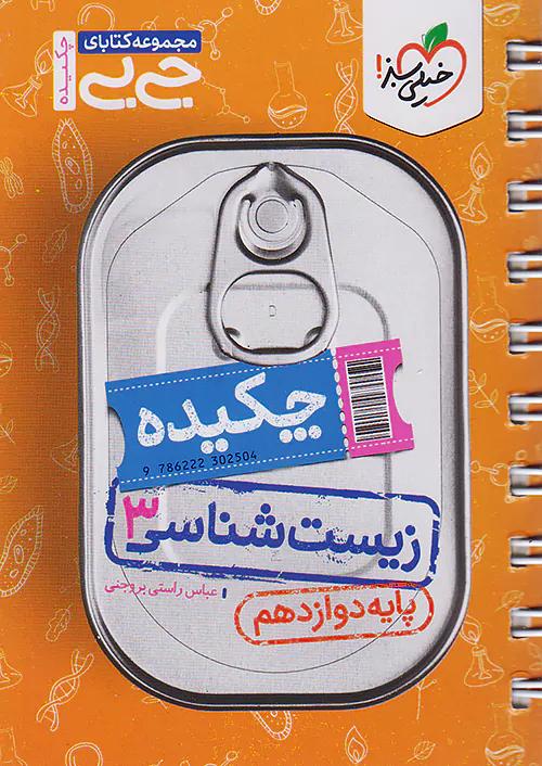 خیلی سبز کتاب جی بی چکیده زیست شناسی 3 دوازدهم