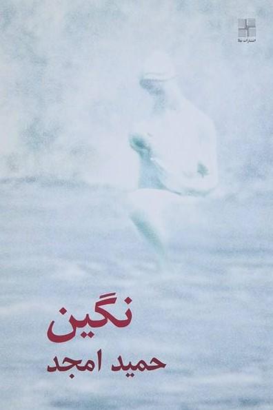 کتاب نگین