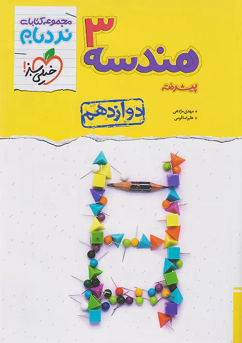 خیلی سبز نردبام هندسه 3 دوازدهم پیشرفته