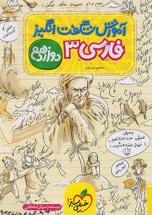 خیلی سبز آموزش فارسی 3 دوازدهم شگفت انگیز