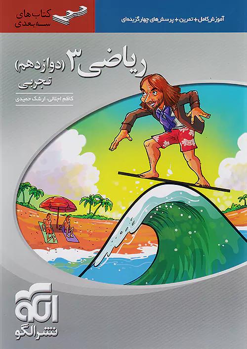 الگو ریاضی 3 دوازدهم تجربی سه بعدی
