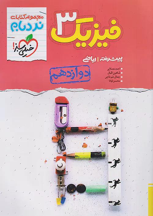 خیلی سبز نردبام فیزیک 3 دوازدهم ریاضی پیشرفته تک جلدی ادغامی