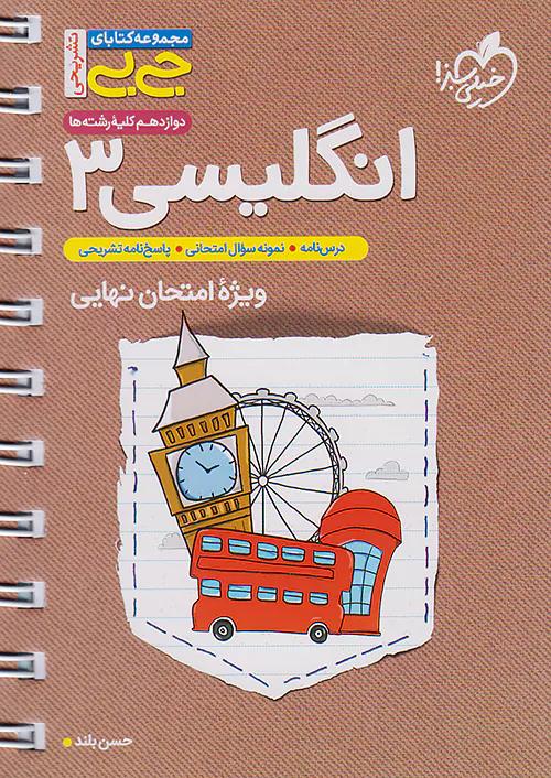خیلی سبز کتاب جی بی تشریحی زبان انگلیسی 3 دوازدهم