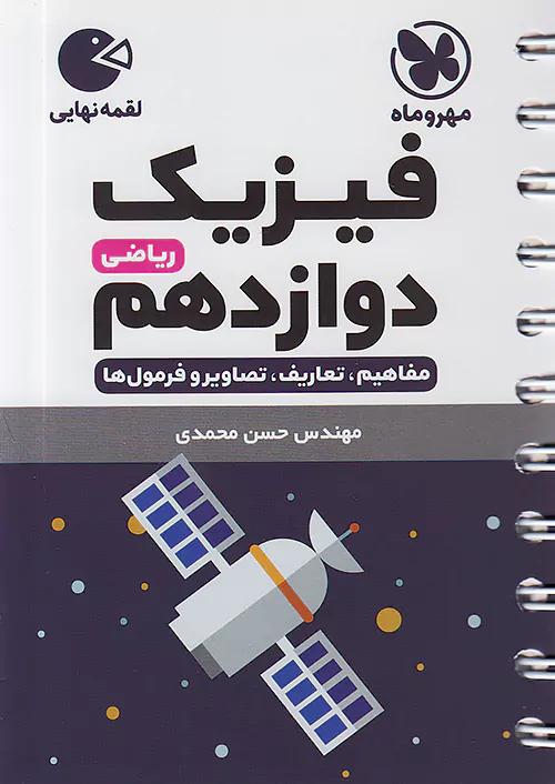 مهروماه لقمه نهایی فیزیک 3 دوازدهم ریاضی
