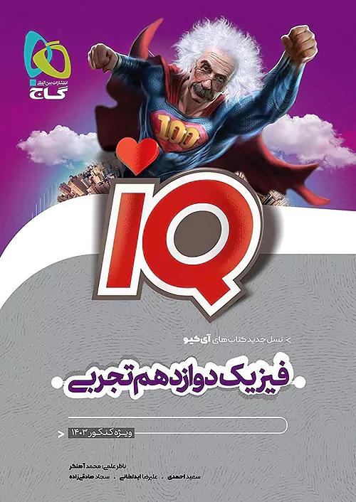 گاج IQ آی کیو فیزیک 3 دوازدهم تجربی