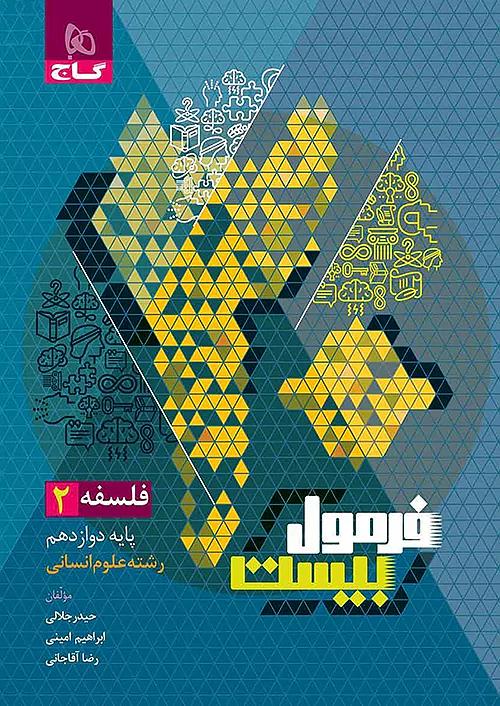 گاج فرمول بیست فلسفه 2 دوازدهم
