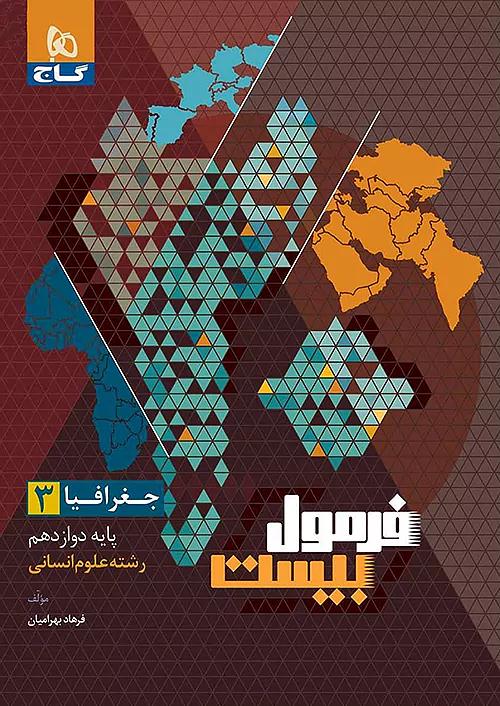 گاج فرمول بیست جغرافیا 3 دوازدهم