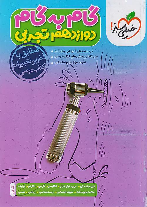 خیلی سبز گام به گام دروس 12 دوازدهم تجربی