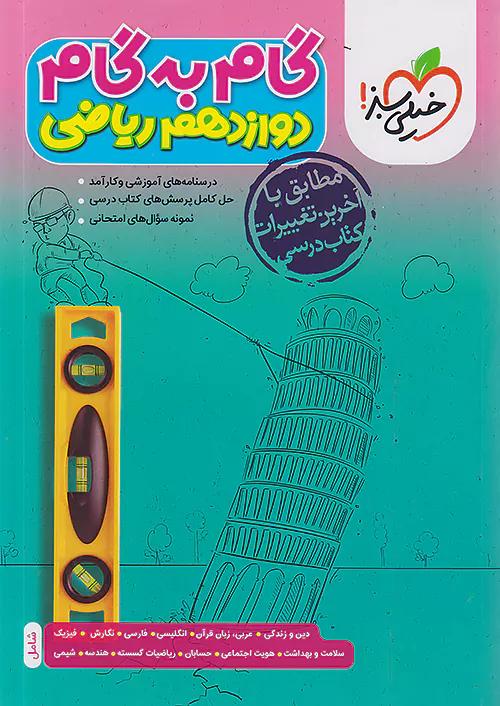 خیلی سبز گام به گام دروس 12 دوازدهم ریاضی