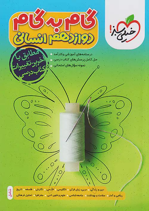 خیلی سبز گام به گام دروس 12 دوازدهم انسانی