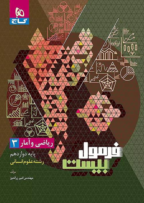 گاج فرمول بیست ریاضی و آمار 3 دوازدهم