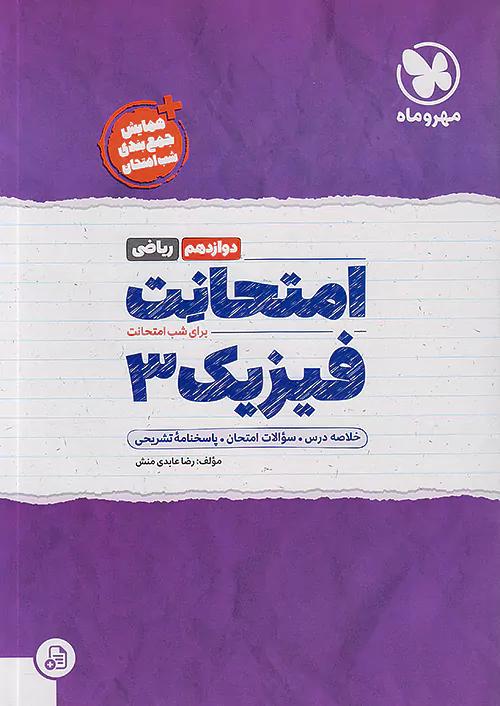 مهروماه امتحانت فیزیک 3 دوازدهم ریاضی