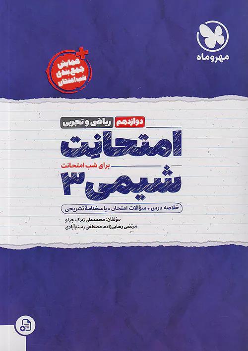 مهروماه امتحانت شیمی 3 دوازدهم