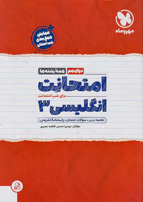 مهروماه امتحانت زبان انگلیسی 3 دوازدهم