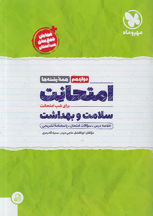 مهروماه امتحانت سلامت و بهداشت 3 دوازدهم
