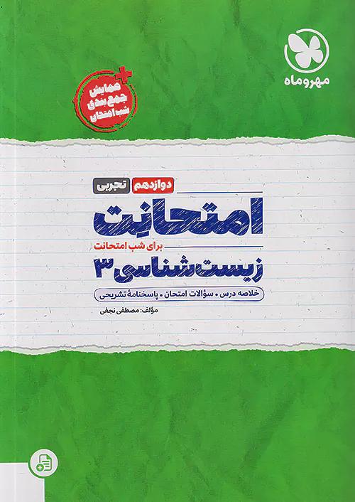 مهروماه امتحانت زیست شناسی 3 دوازدهم