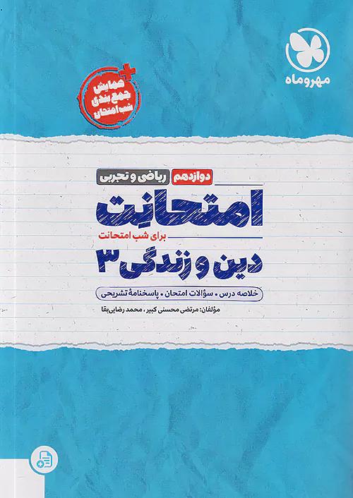 مهروماه امتحانت دین و زندگی 3 دوازدهم