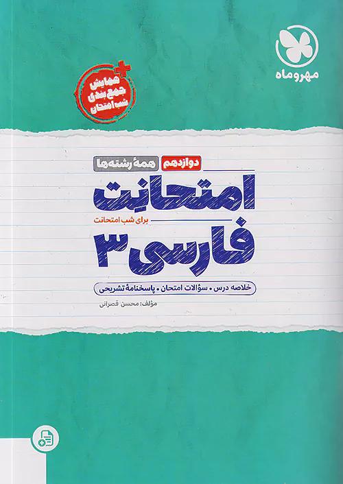 مهروماه امتحانت فارسی 3 دوازدهم