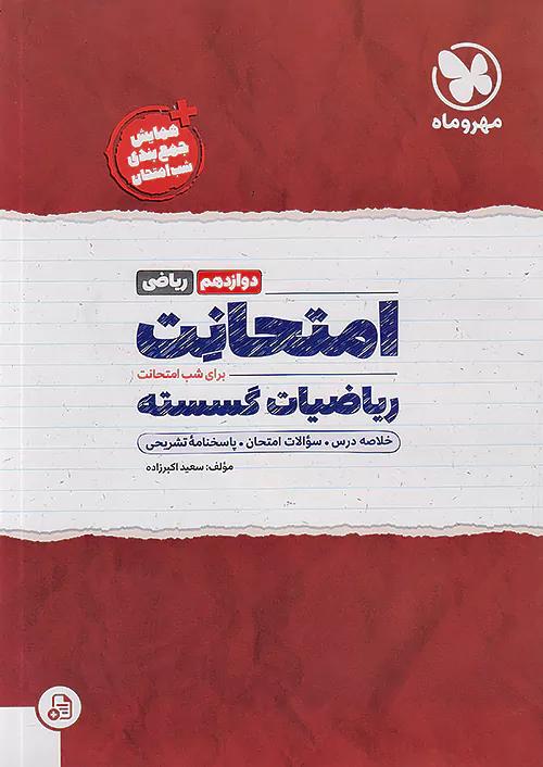 مهروماه امتحانت ریاضیات گسسته 3 دوازدهم