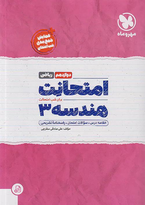مهروماه امتحانت هندسه 3 دوازدهم