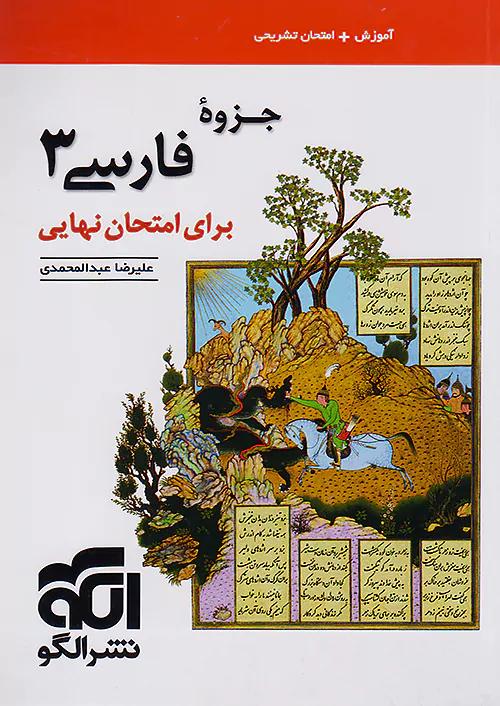 الگو جزوه فارسی 3 دوازدهم برای امتحان نهایی