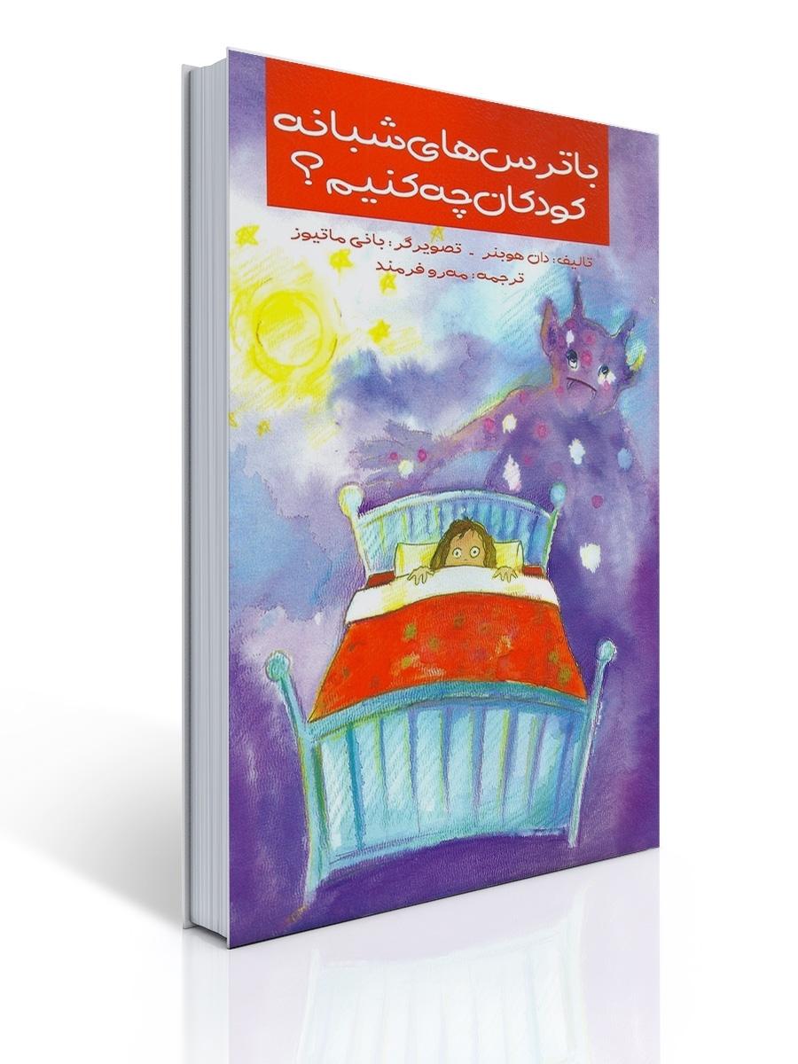 با ترس های شبانه كودكان چه كنیم