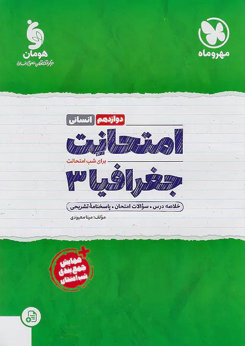 مهروماه امتحانت جغرافیا 3 دوازدهم