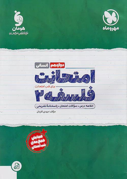 مهروماه امتحانت فلسفه 2 دوازدهم