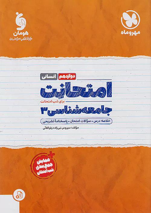 مهروماه امتحانت جامعه شناسی 3 دوازدهم